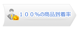 専門女性媚薬販売店の４つ安心